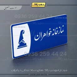 پلاک مولتی نمازخانه خواهران - Image 19
